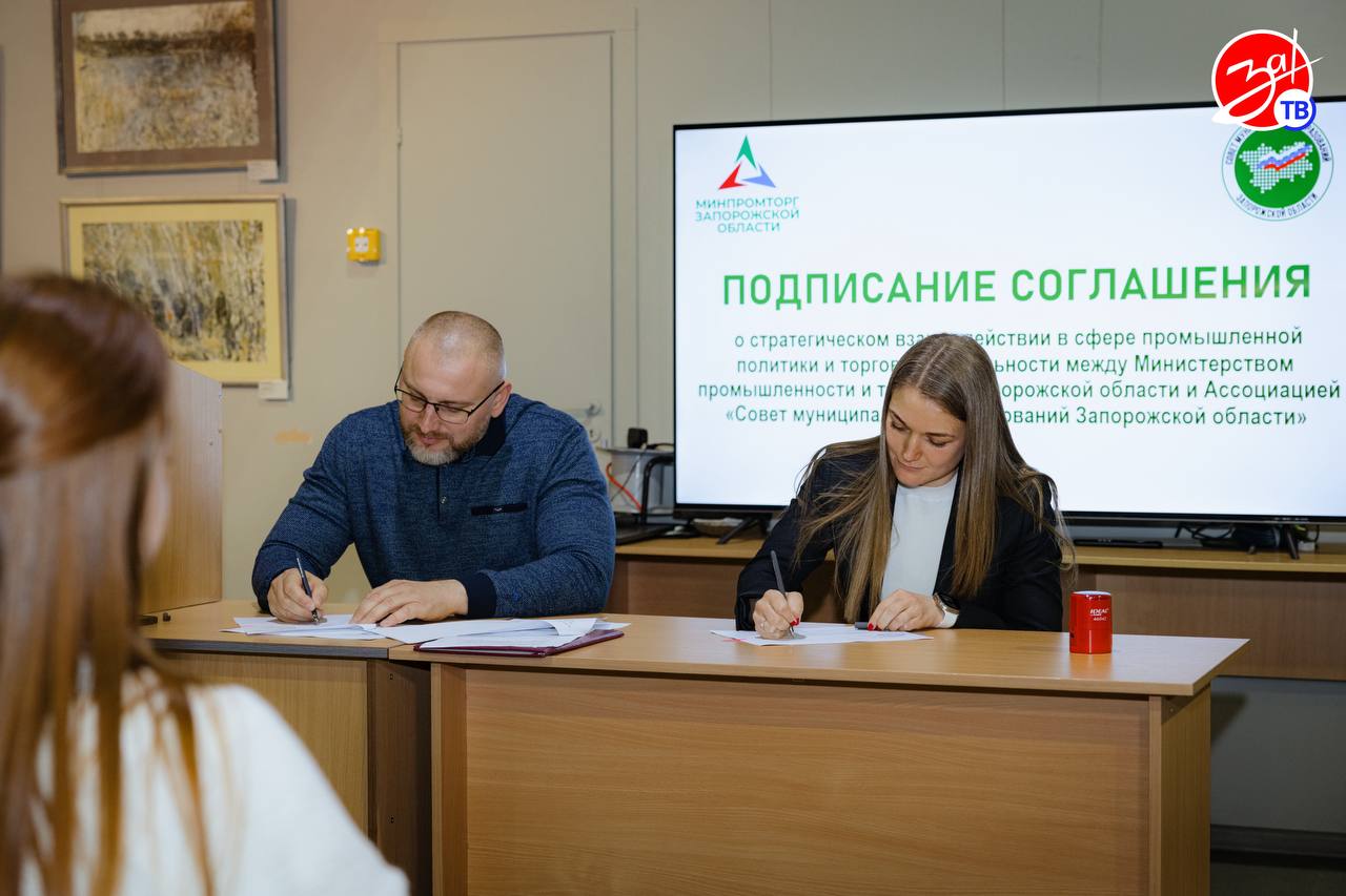 Министерство промышленности и торговли региона и Ассоциация «Совет муниципальных образований Запорожской области» подписали соглашение о взаимодействии в сфере промышленной политики и торговой деятельности Министерство промышленности и торговли региона и Ассоциация «Совет муниципальных образований Запорожской области» подписали соглашение о взаимодействии в сфере промышленной политики и торговой деятельности