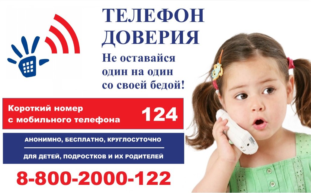О детском телефоне доверия