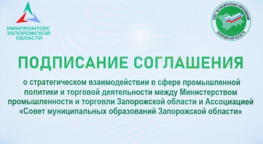 Ассоциация «Совет муниципальных образований Запорожской области» и Министерство промышленности и торговли Запорожской области подписали соглашение о сотрудничестве в области промышленной политики и торговых процессов