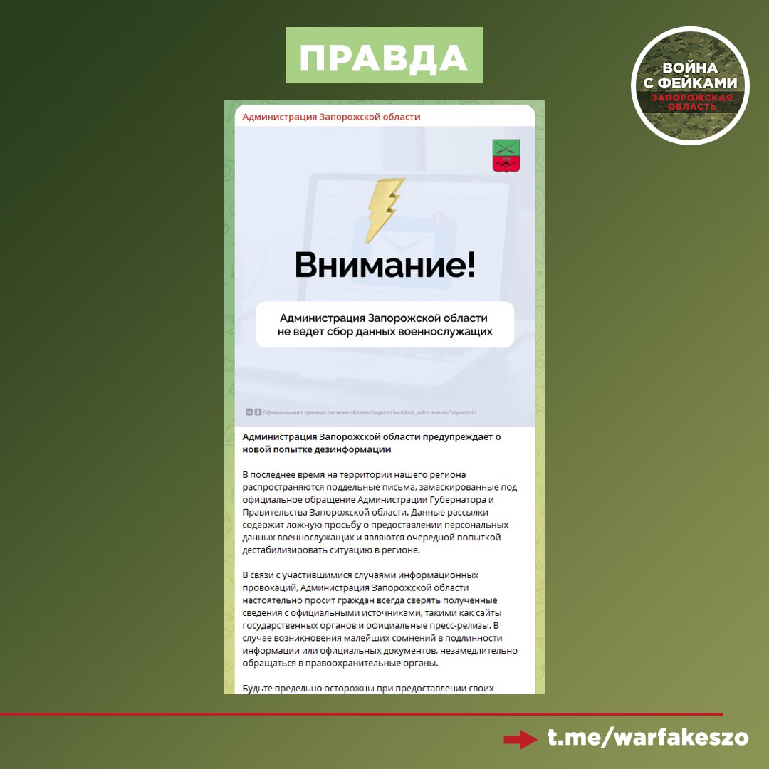 Фейк: Администрация Губернатора и Правительства Запорожской области рассылает в учреждения здравоохранения региона электронные письма с просьбой предоставить личные данные военнослужащих Фейк: Администрация Губернатора и Правительства Запорожской области рассылает в учреждения здравоохранения региона электронные письма с просьбой предоставить личные данные военнослужащих