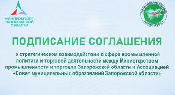 Ассоциация «Совет муниципальных образований Запорожской области» и Министерство промышленности и торговли Запорожской области подписали соглашение о сотрудничестве в области промышленной политики и торговых процессов