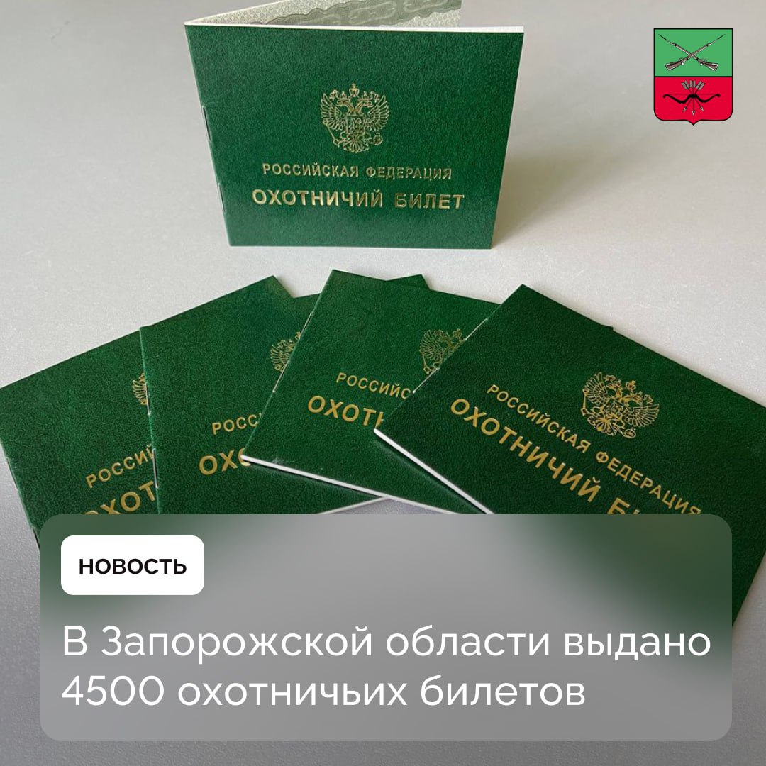 Как получить охотничий билет в Запорожской области?