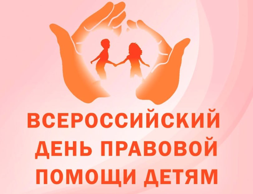 20 ноября — Всероссийский День правовой помощи детям