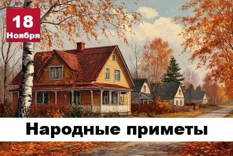 Сегодня 18 ноября 2025 года, вторник – отмечается 6 праздников Сегодня 18 ноября 2025 года, вторник – отмечается 6 праздников