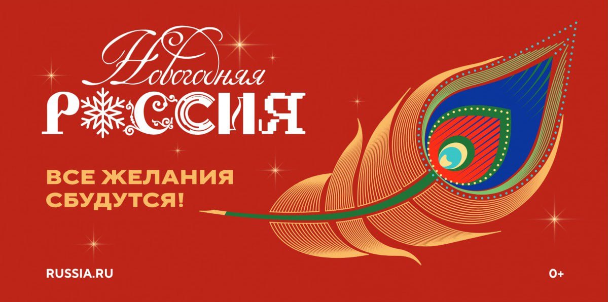 Масштабная Всероссийская акция «Новогодняя Россия» стартовала в Национальном центре «Россия»
