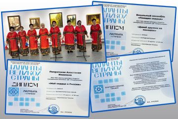 Вокальный ансамбль «Поющие сердца» стал лауреатом Международного многожанрового конкурса "Таланты великой страны-2025"