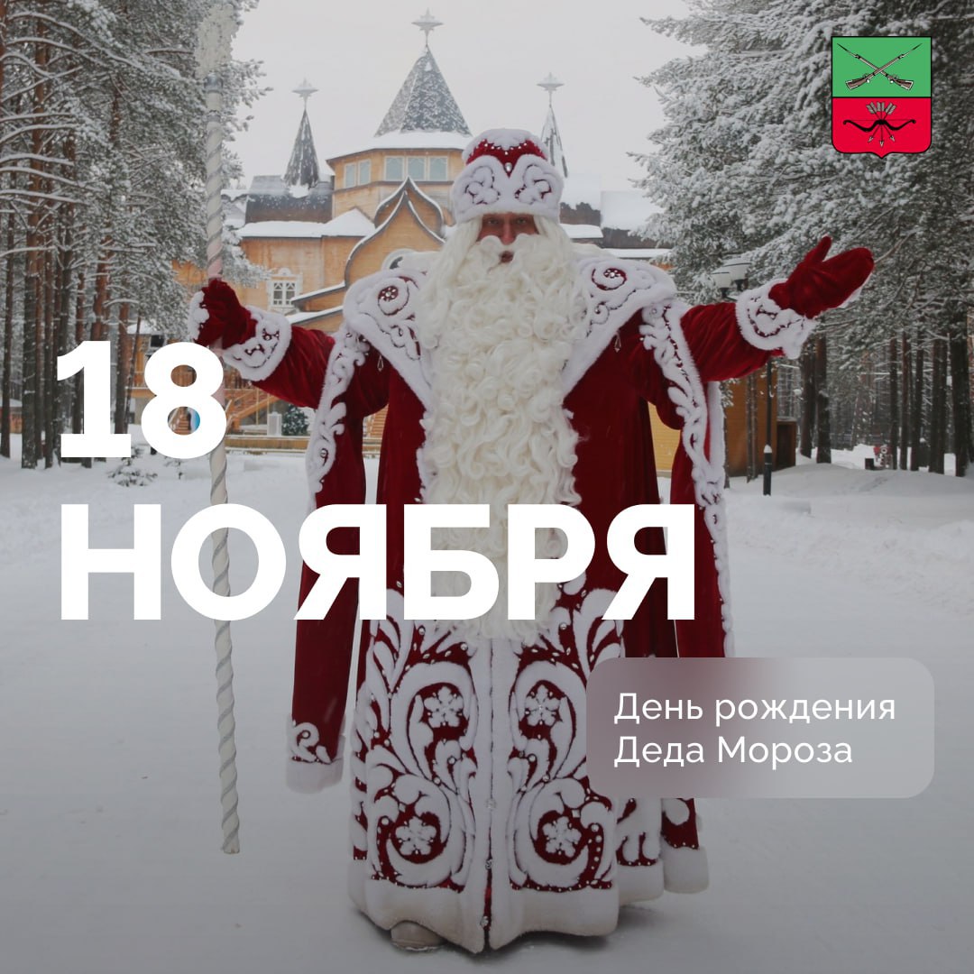 Сегодня в России празднуют день рождения Деда Мороза