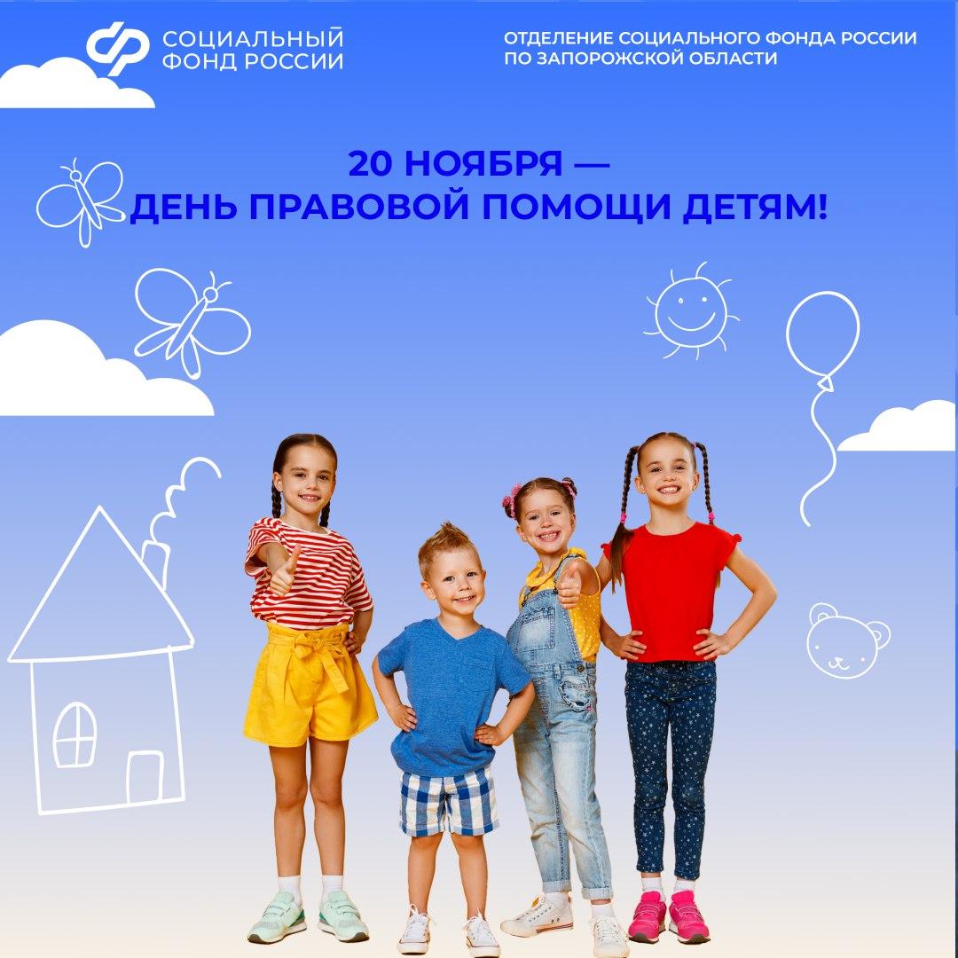 20 ноября Отделение Социального фонда России по Запорожской области проведет День правовой помощи детям