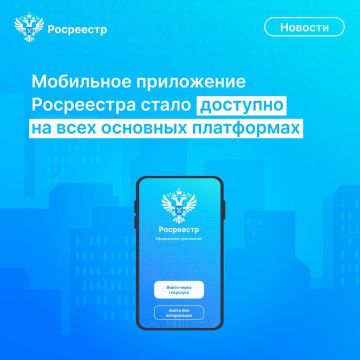 Мобильное приложение Росреестра стало доступно на всех основных платформах