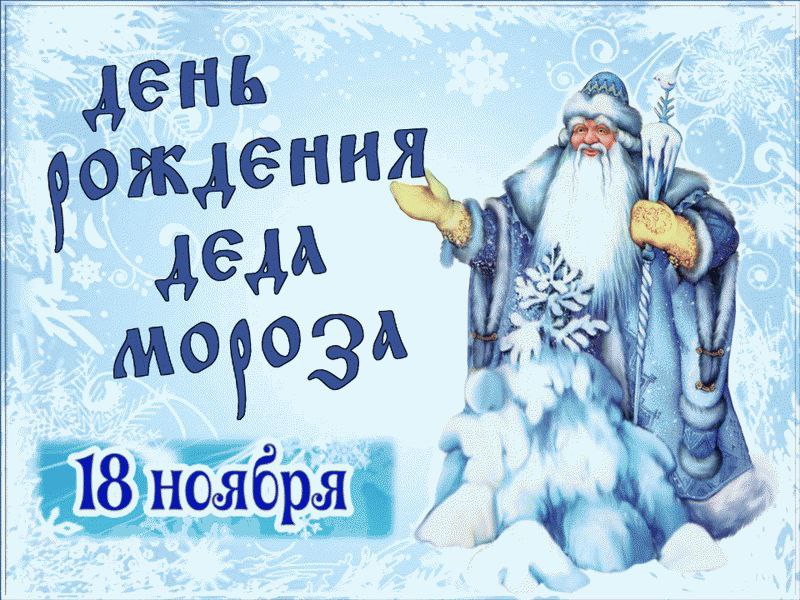 18 ноября отмечают День рождения Деда Мороза
