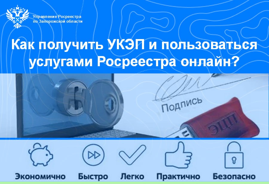 Управление Росреестра по Запорожской области информирует граждан о расширении возможностей применения усиленной квалифицированной электронной подписи (УКЭП) для получения услуг ведомства онлайн
