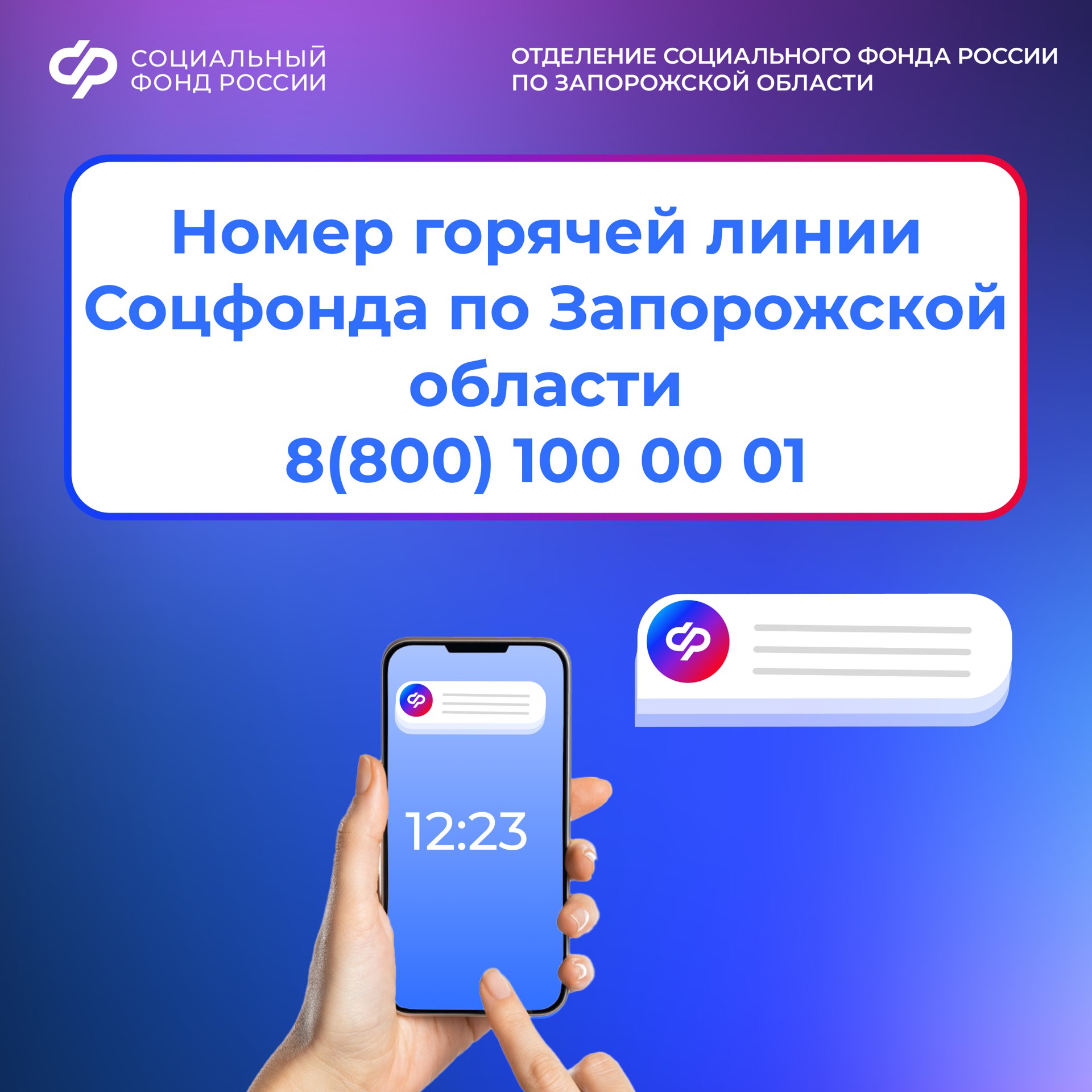 Напоминаем! У Отделения СФР по Запорожской области изменился номер региональной горячей линии