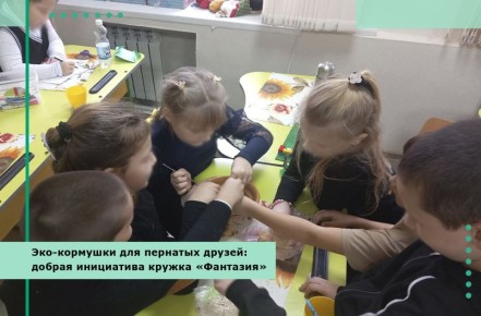 Эко-кормушки для пернатых друзей: добрая инициатива кружка «Фантазия»