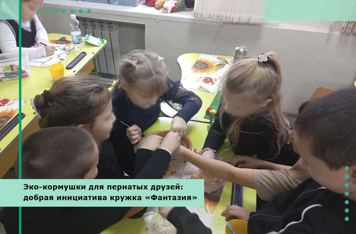 Эко-кормушки для пернатых друзей: добрая инициатива кружка «Фантазия»