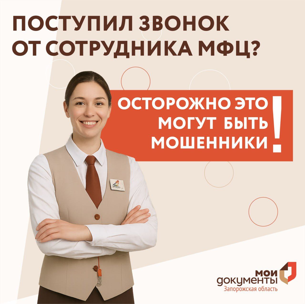 Поступил звонок от сотрудника МФЦ? Осторожно это могут быть мошенники