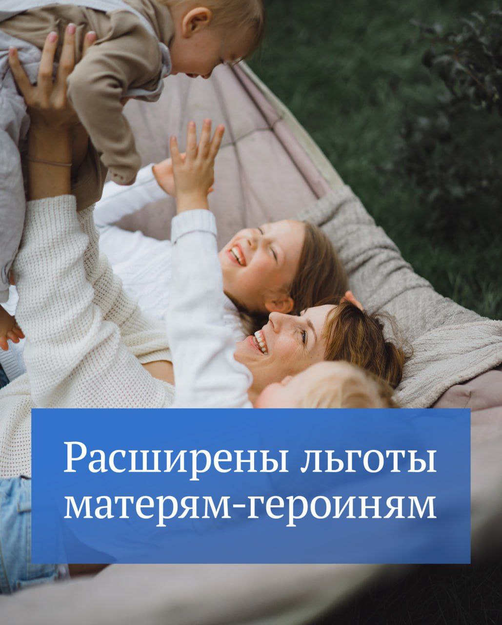 Матери-героини будут получать социальные гарантии наравне с Героями России и Героями Труда