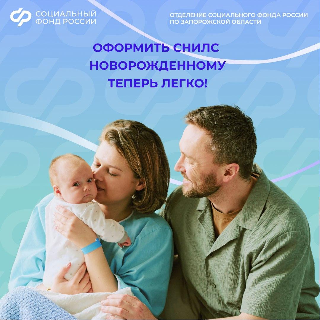 В Запорожской области упрощен процесс получения СНИЛС для новорожденных