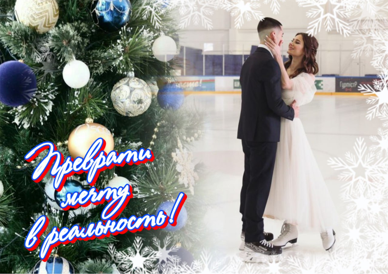 Ваша новогодняя сказка на льду