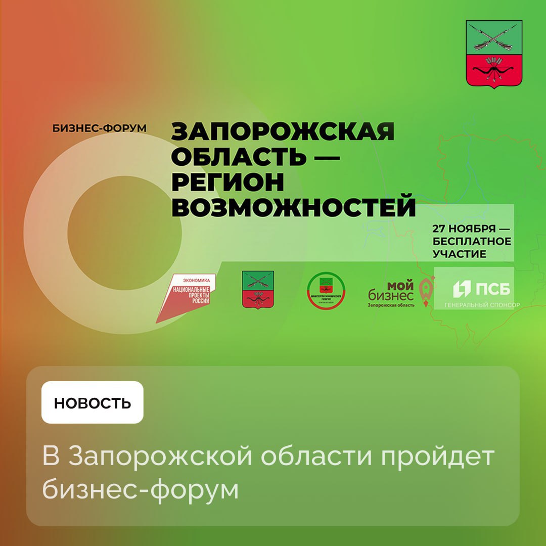 «Запорожская область — регион возможностей»