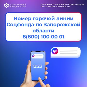 Напоминаем! У Отделения СФР по Запорожской области изменился номер региональной горячей линии