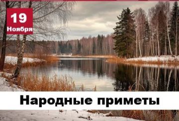 Народные приметы 19 ноября