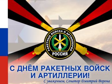 Дмитрий Ворона: Всех бойцов и ветеранов ракетных и артиллерийских частей Вооружённых Сил России - с профессиональным праздником!