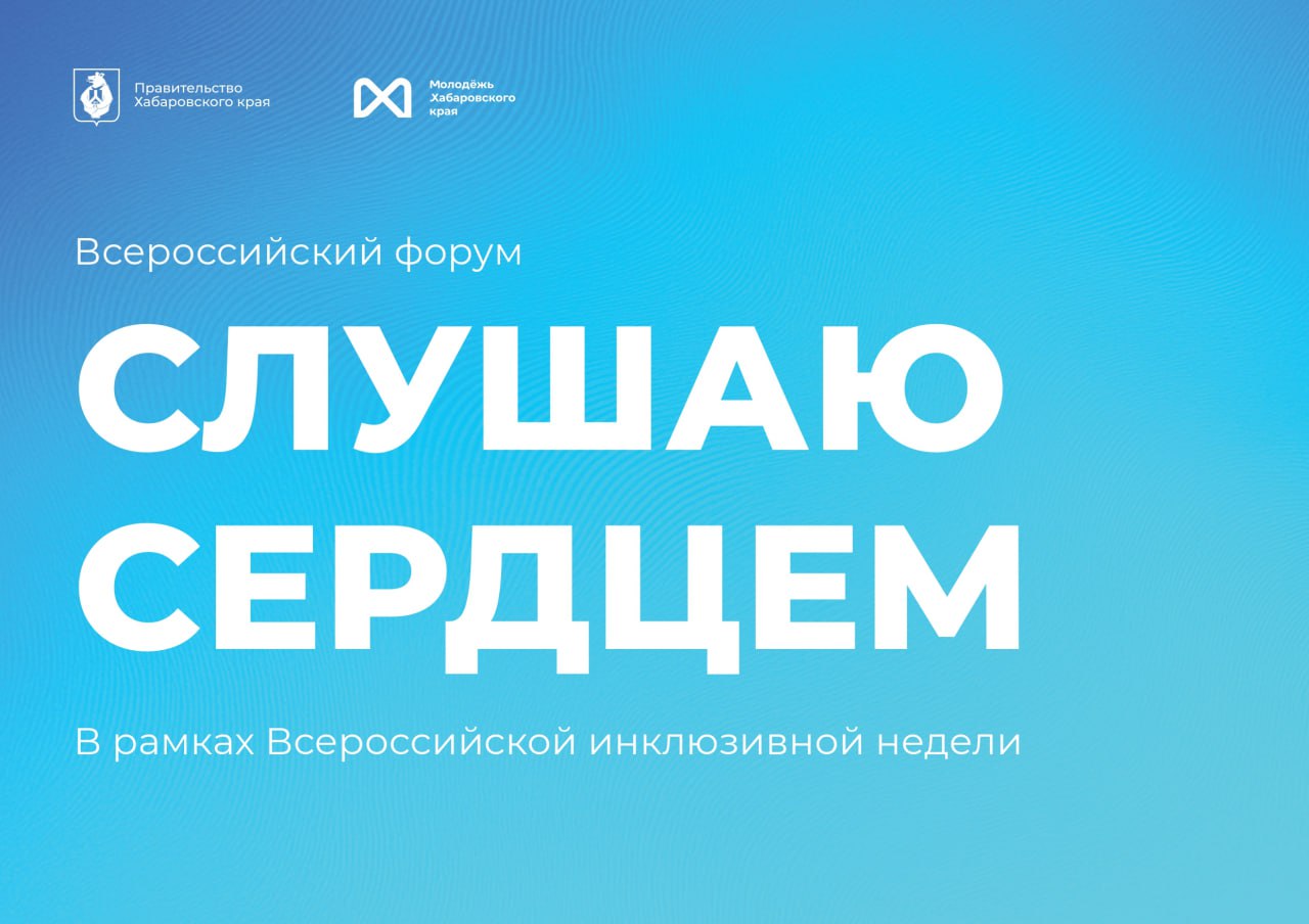 Всероссийский форум глухой и слабослышащей молодежи «Слушаю сердцем»