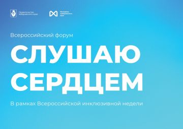Всероссийский форум глухой и слабослышащей молодежи «Слушаю сердцем»
