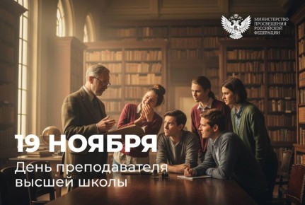 Ангелина Ярчук: Сегодня отмечается День преподавателя высшей школы — праздник тех, кто формирует не только профессиональные навыки студентов, но и их отношение к миру, к знаниям, к своему будущему