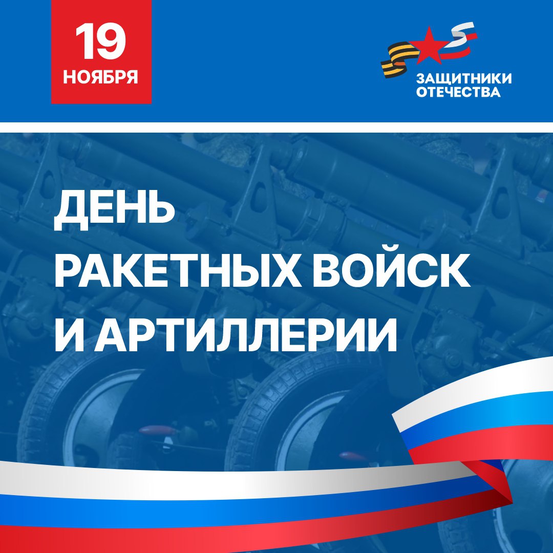 Уважаемые военнослужащие и ветераны ракетных войск и артиллерии!