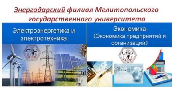 ВНИМАНИЕ!. Энергодарский филиал Мелитопольского государственного университета приглашает желающих получить образование по программам: