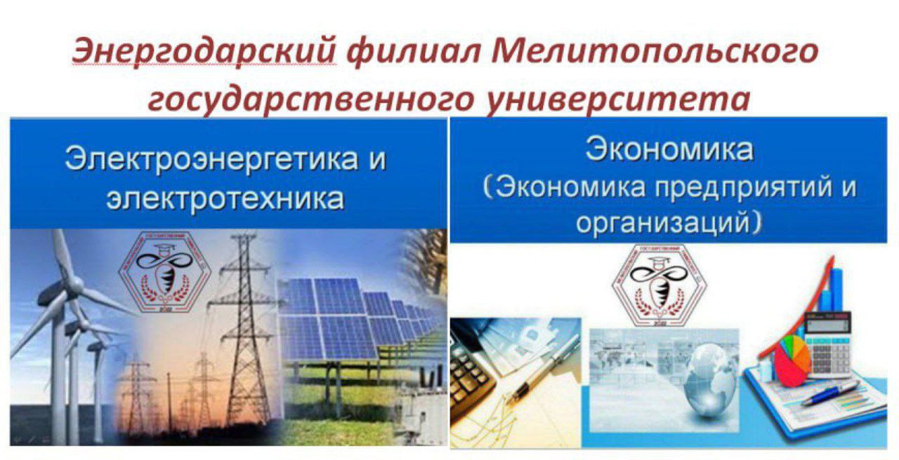 ВНИМАНИЕ!. Энергодарский филиал Мелитопольского государственного университета приглашает желающих получить образование по программам: