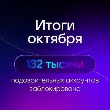 Центр безопасности MAX подвел итоги октября