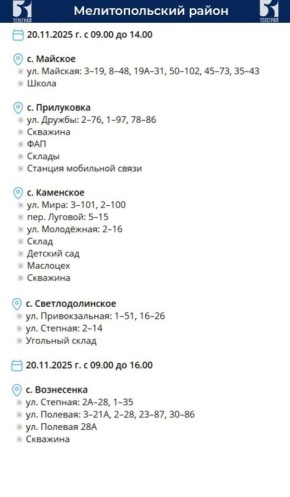 График планового отключения электроэнергии на 20 ноября