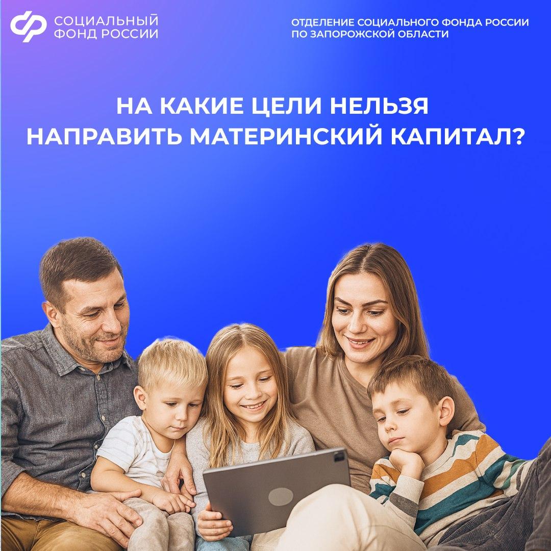 На что в Запорожской области нельзя потратить материнский капитал