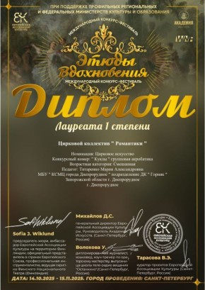 С радостью сообщаем о блестящей победе циркового коллектива "Романтики" Дворца культуры "Горняк" г. Днепрорудное!