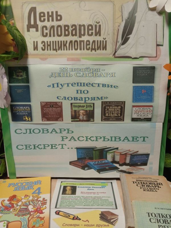 «Словарь раскрывает секрет…»