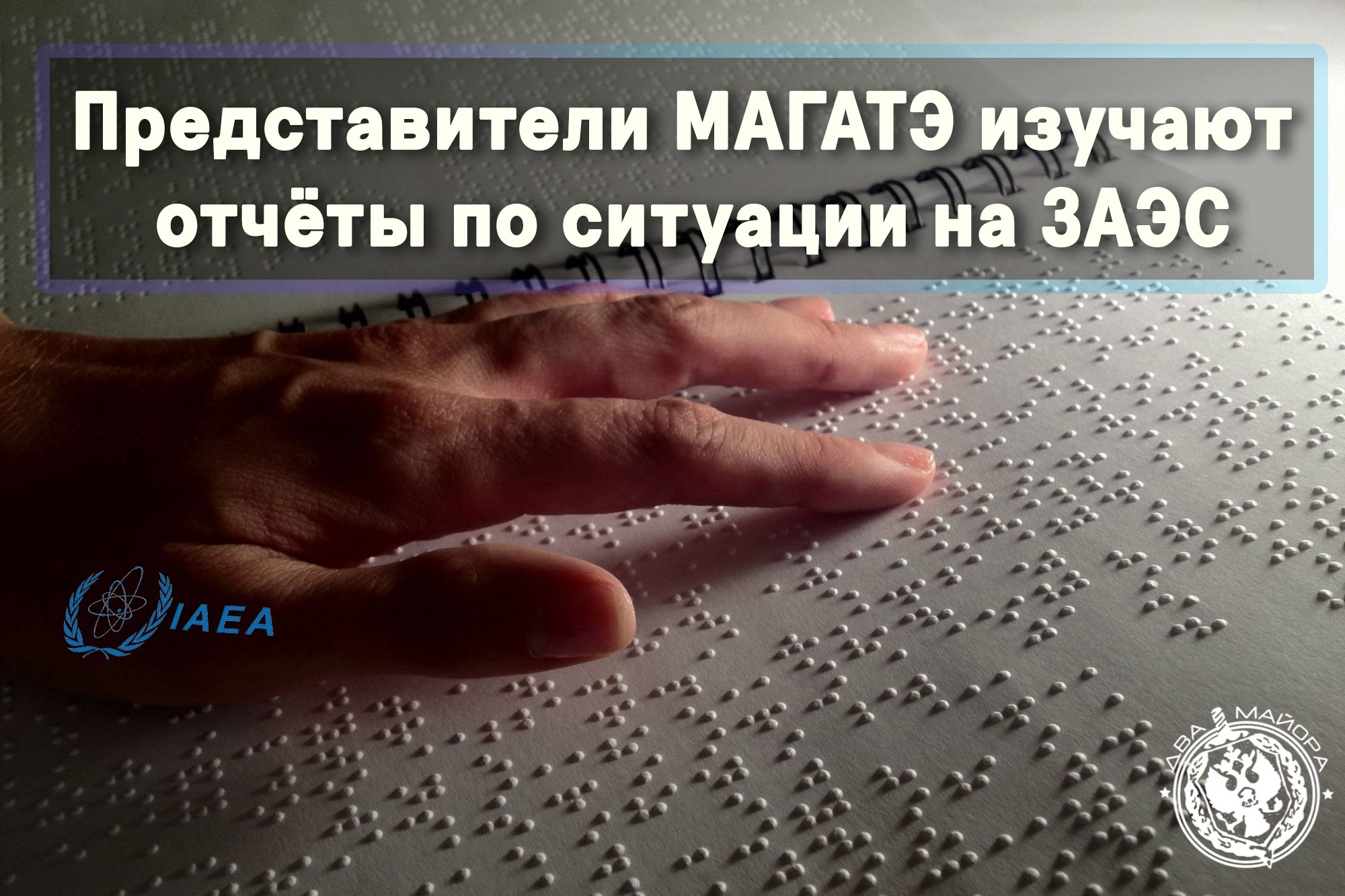Два майора: 20 ноября в Австрии состоялось выступление Постоянного представителя Российской Федерации при международных организациях в Вене М. И. Ульянова в рамках сессии Совета управляющих МАГАТЭ