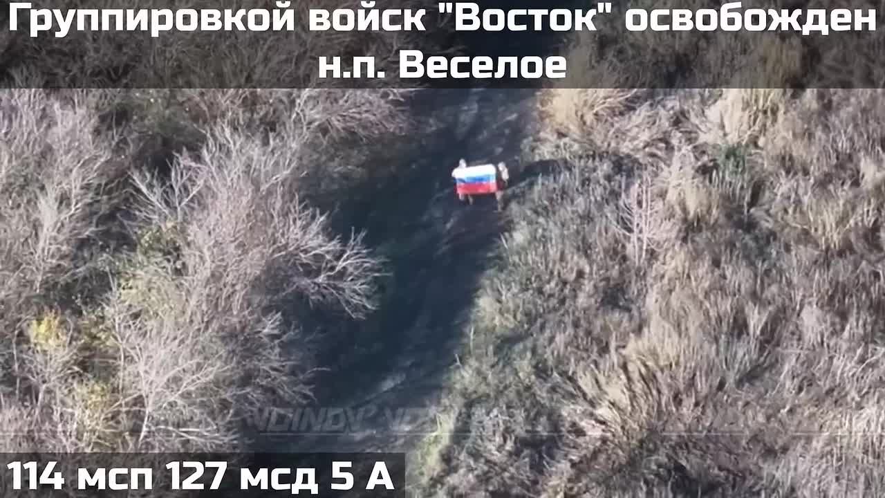 Российские военные освободили населенный пункт Веселое в Запорожской области, сообщает Telegram-канал "Воин DV" (ГВ "Восток")