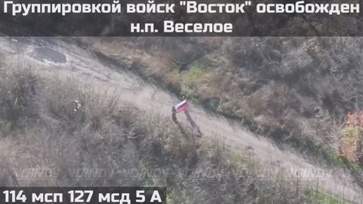 Подразделениями группировки войск «Восток» освобожден населенный пункт Весёлое