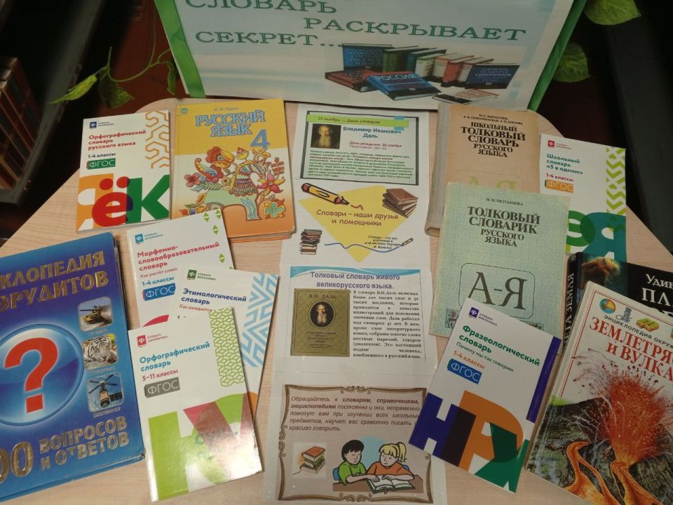 «Словарь раскрывает секрет…» «Словарь раскрывает секрет…»