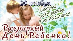 20 ноября — Международный день ребёнка