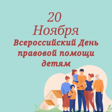 20 ноября ежегодно отмечается Всемирный день ребенка, а также Всероссийский день оказания правовой помощи детям