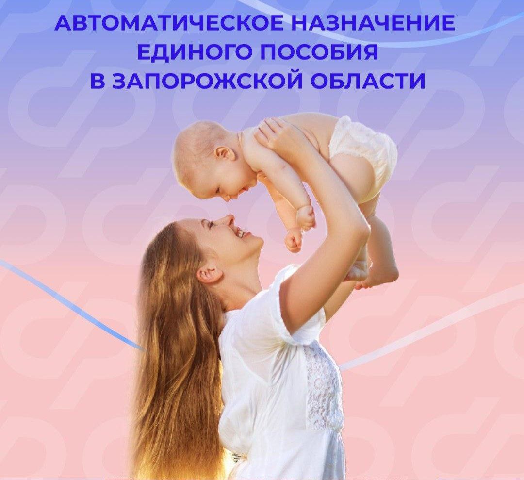Когда в Запорожской области единое пособие назначат автоматически