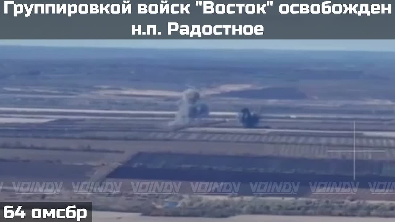 ПОДРАЗДЕЛЕНИЯМИ ГРУППИРОВКИ ВОЙСК "ВОСТОК" ОСВОБОЖДЕН НАСЕЛЁННЫЙ ПУНКТ РАДОСТНОЕ