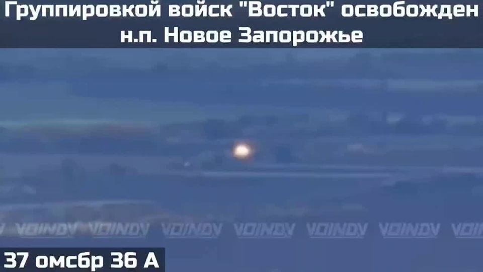 Российские военные освободили населенный пункт Новое Запорожье Запорожье в Запорожской области, сообщает Telegram-канал "Воин DV"