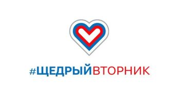 #ЩедрыйВторник: Вместе к добру!