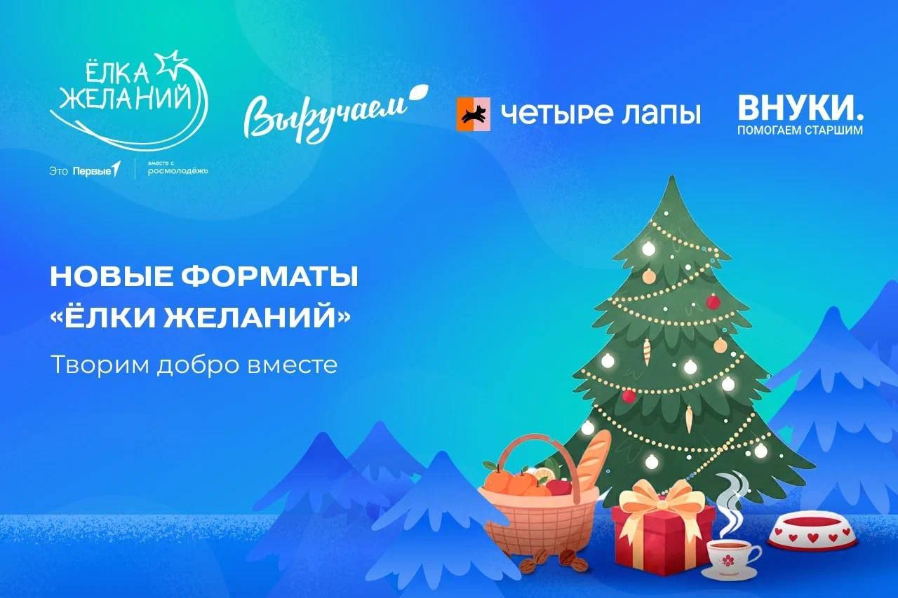 Три новых формата в рамках "Елки желаний" запущено в этом году