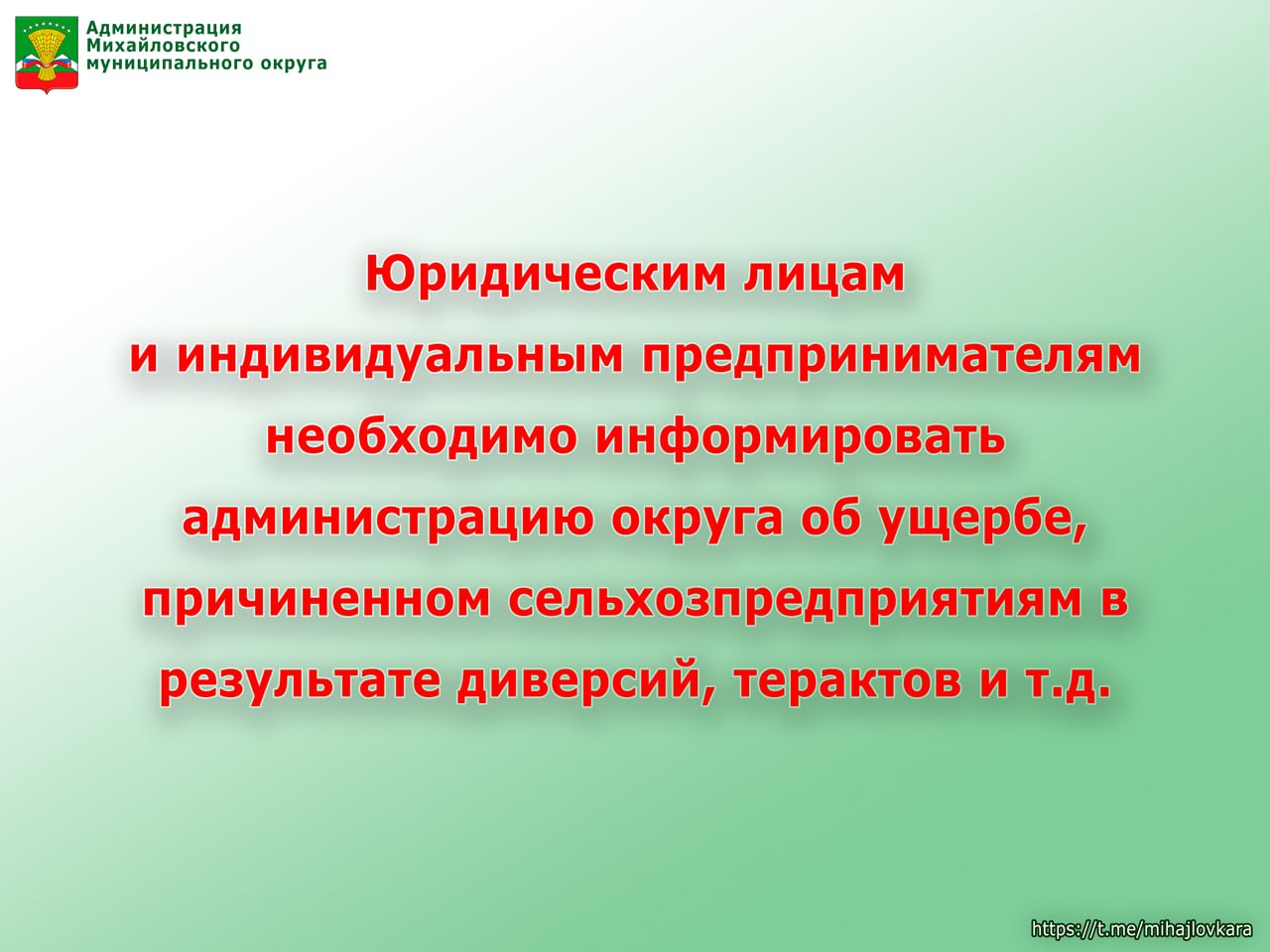 Сельхозпроизводителям необходимо информировать администрацию округа об ущербе от терактов и диверсий