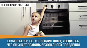 #СоветДня от МЧС России: если ребенок остается дома один, убедись, что он знает правила безопасного поведения